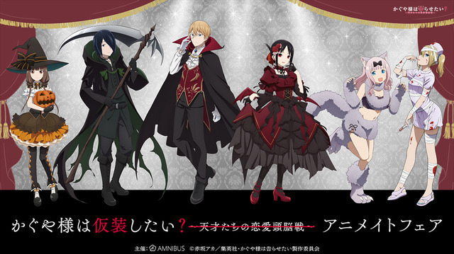 かぐや様は告らせたい」かぐや＆御行たちがハロウィンで仮装