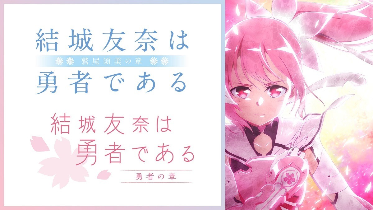 理系が恋に落ちたので証明してみた 結城友奈は勇者である の配信が Abema でスタート 次のラインナップは 超 アニメディア