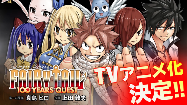 Fairy Tail 正統続編 100 Years Quest がアニメ化決定 545話目の その後 の冒険を描く 超 アニメディア