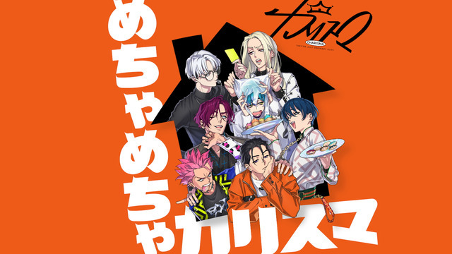 ヒプマイ 開発 運営チームの新プロジェクト カリスマ 楽曲が初お披露目 めちゃめちゃカリスマ Mv公開 超 アニメディア ヒプマイ 開発 運営チームの新プロジェクト カリスマ 楽曲が初お披露目 めちゃめちゃカリスマ Mv公開 超 アニメディア
