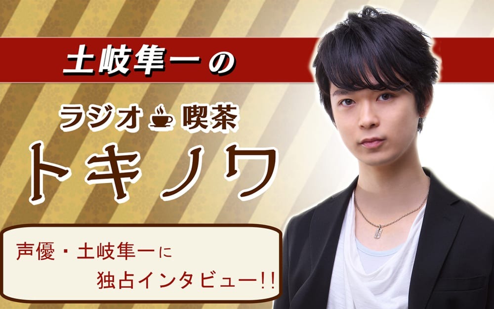独占インタビュー Tvアニメ ユーリ On Ice やゲーム アイドルマスター Sidem などに出演の今注目の若手声優 土岐隼一が挑戦するはじめてのラジオ番組とは 超 アニメディア 独占インタビュー Tvアニメ ユーリ On Ice やゲーム アイドルマスター Sidem などに出演の今注目の若手声優 土岐隼一が挑戦するはじめてのラジオ番組とは 超 アニメディア