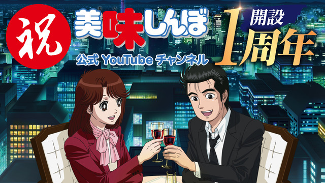 美味しんぼ」You Tubeチャンネル1周年記念“ザ・ベスト 20”配信決定