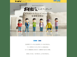 製造ミスで出品者の「イヤミ」がお詫び！？ ヤフオク!と『おそ松