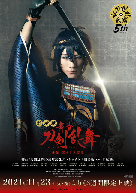 舞台「刀剣乱舞」5周年！ 8作品劇場上映決定＆“虚伝 燃ゆる本能寺”キービジュアル公開 | 超！アニメディア