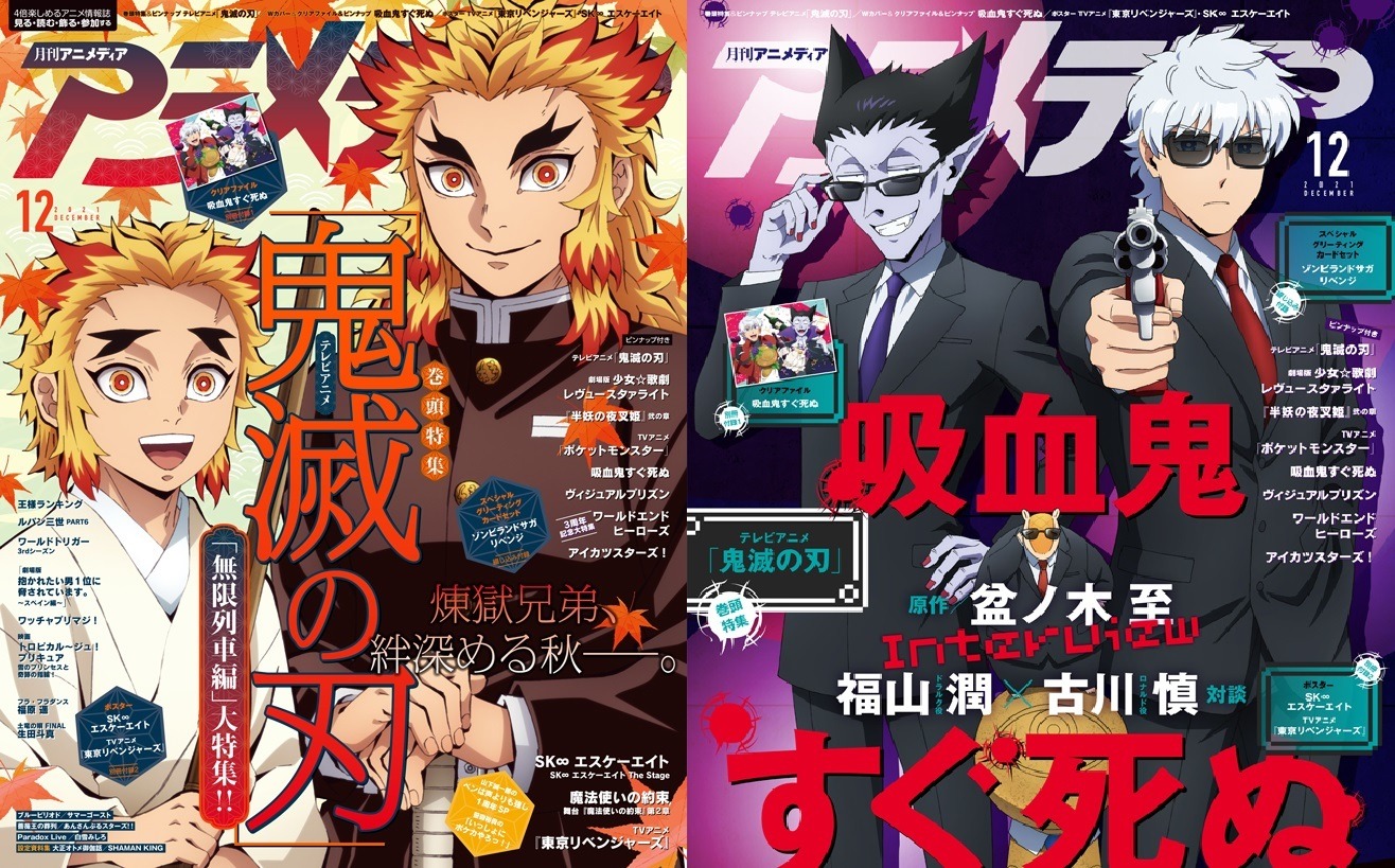 アニメディア12月号は本日発売 表紙 Wカバーはテレビアニメ 鬼滅の刃 と 吸血鬼すぐ死ぬ 超 アニメディア