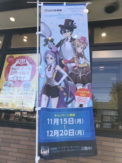 劇場版SAO×ココイチ」キリトやアスナのおすすめメニューにリンク