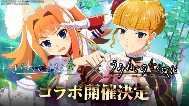 スマホゲーム「ひぐらし 命」同じ竜騎士07原作の「うみねこのなく 