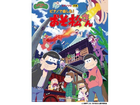 今度はピアノで6つ子を楽しんじゃおう Tvアニメ おそ松さん のオリジナルステッカー付き公式ピアノ楽譜集が発売決定 超 アニメディア 今度はピアノで6つ子を楽しんじゃおう Tvアニメ おそ松さん のオリジナルステッカー付き公式ピアノ楽譜集が発売決定 超 アニメディア