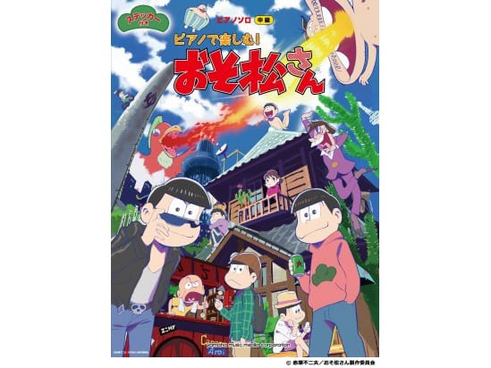 今度はピアノで６つ子を楽しんじゃおう Tvアニメ おそ松さん のオリジナルステッカー付き公式ピアノ楽譜集が発売決定 超 アニメディア