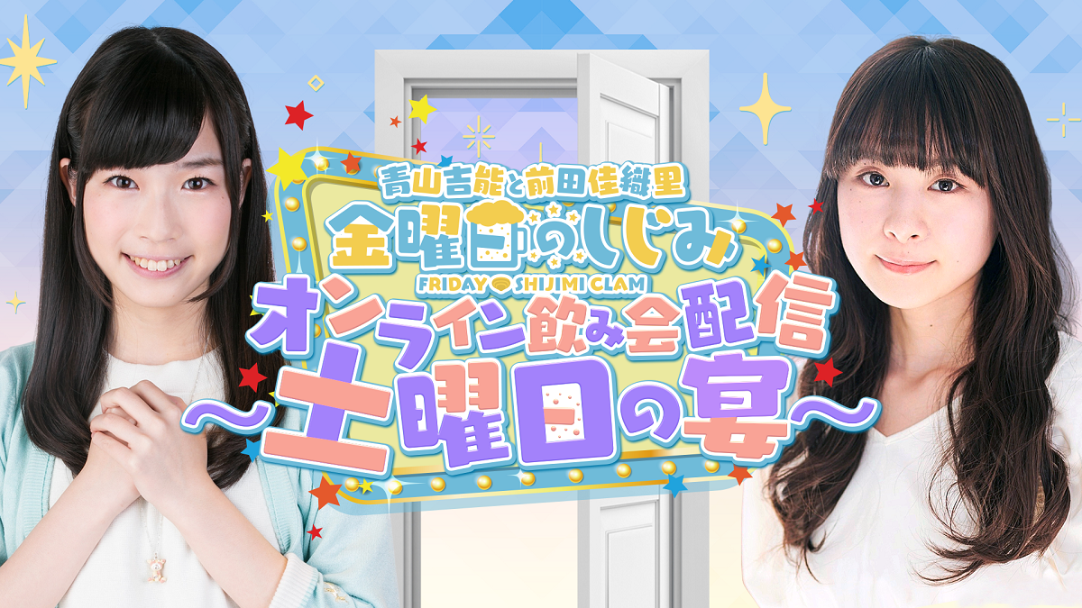 青山吉能 前田佳織里 金曜日のしじみ 非売品 サイン入り カード 青山吉能と前田佳織里 金曜日のしじみ』オンラインくじが販売