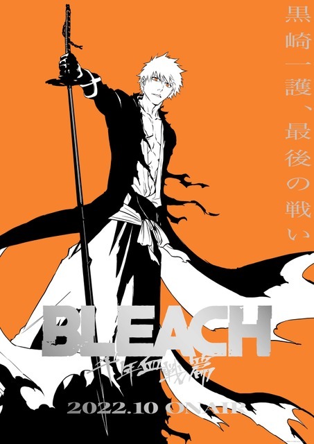 TVアニメ「BLEACH 千年血戦篇」22年10月放送開始！ ティザー ...