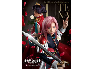ミュージカル「少女革命ウテナ～白き薔薇のつぼみ～」 32214.jpg?zoom=spacing
