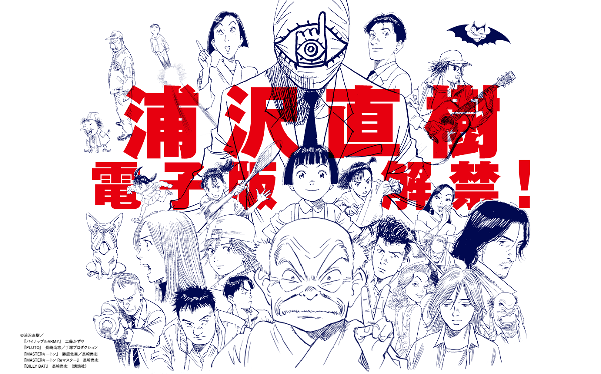 浦沢直樹のマンガ『YAWARA!』『20世紀少年』『あさドラ！』など
