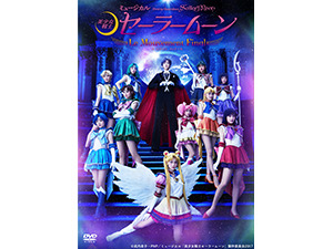 美少女戦士セーラームーンミュージカル ミュージカル「美少女戦士セーラームーン」大和悠河×大久保聡美