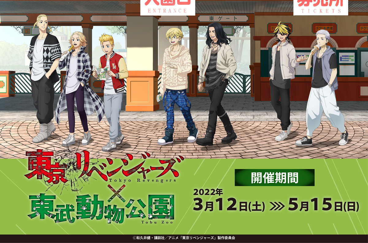 東京リベンジャーズ』と東武動物公園がコラボ！タケミチがマイキーや
