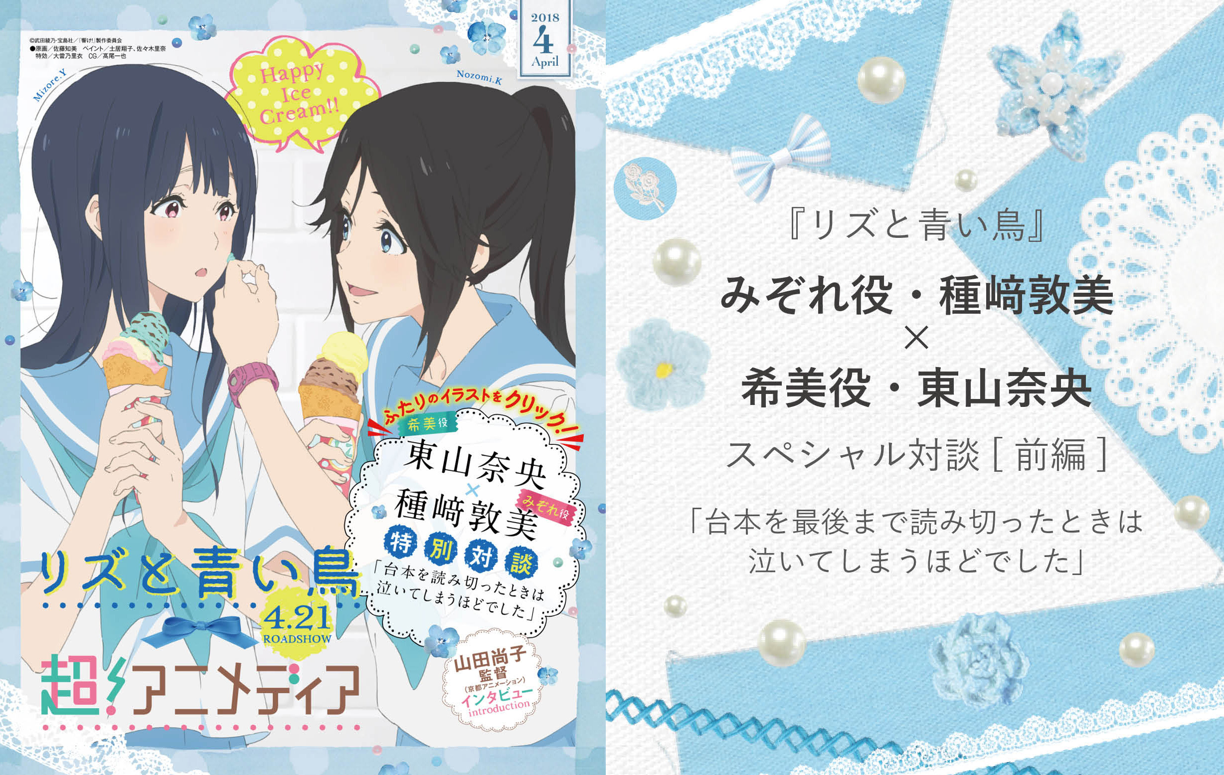 インタビュー リズと青い鳥 みぞれ役 種﨑敦美 希美役 東山奈央スペシャル対談 前編 台本を最後まで読み切ったときは泣いてしまうほどでした 超 アニメディア