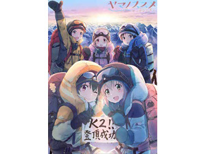ヤマノススメ サードシーズン』ファーストビジュアル公開！第3期では