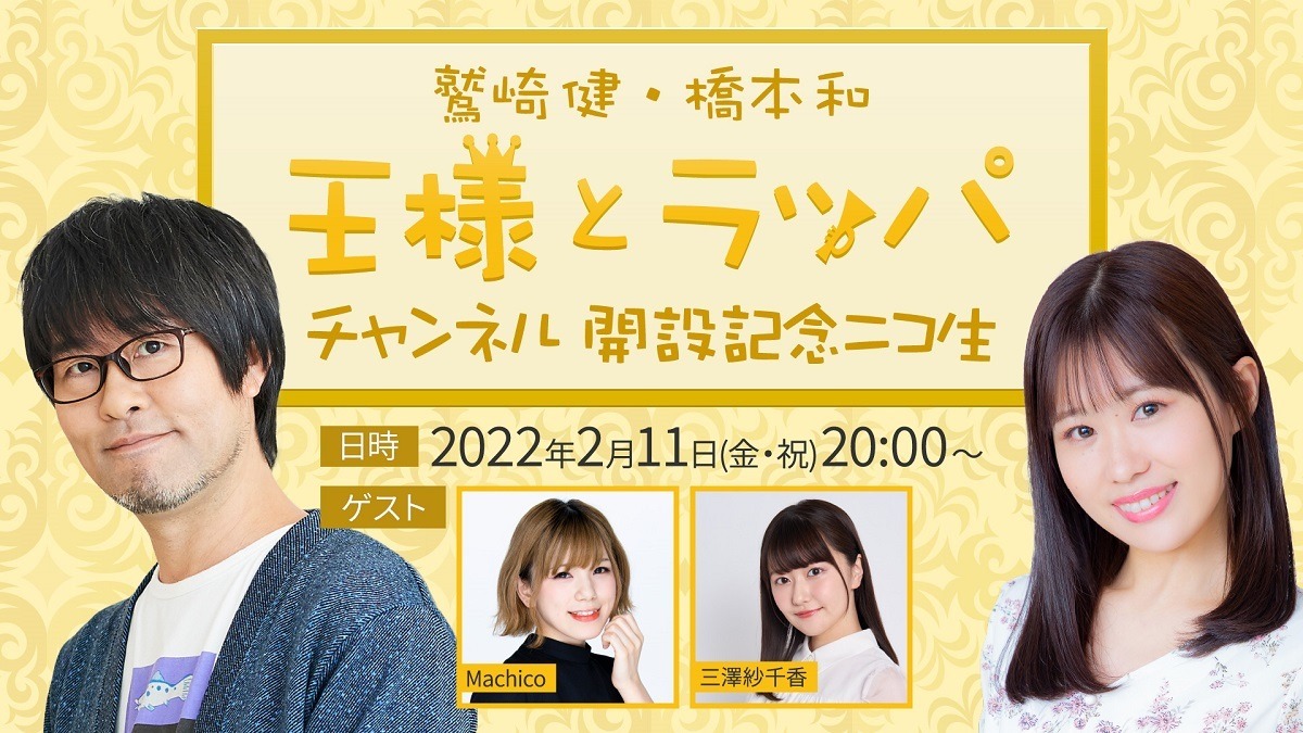 Machico、三澤紗千香がゲストとして出演！「鷲崎健・橋本和 王様