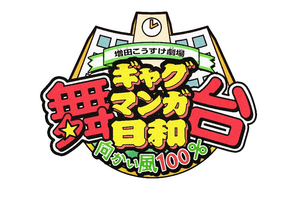 シリーズ第４弾 舞台 増田こうすけ劇場 ギャグマンガ日和 向かい風 100 今年 9月に完全新作公演 旧２作品が本日より配信開始 超 アニメディア