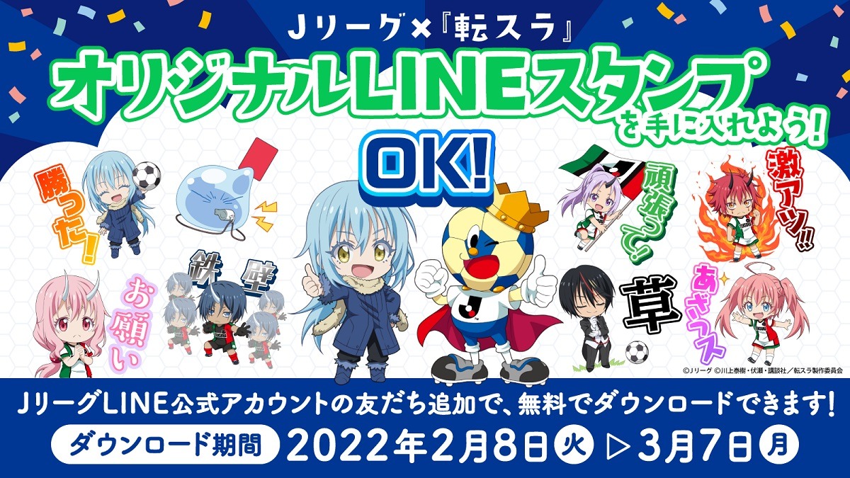 転生したらスライムだった件 とｊリーグがコラボ オリジナルlineスタンプの配布がスタート 超 アニメディア