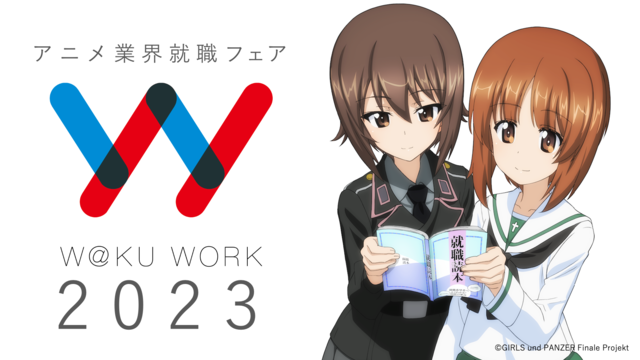 ガルパン」西住みほ＆まほが“就職”!? アニメ業界就職フェア
