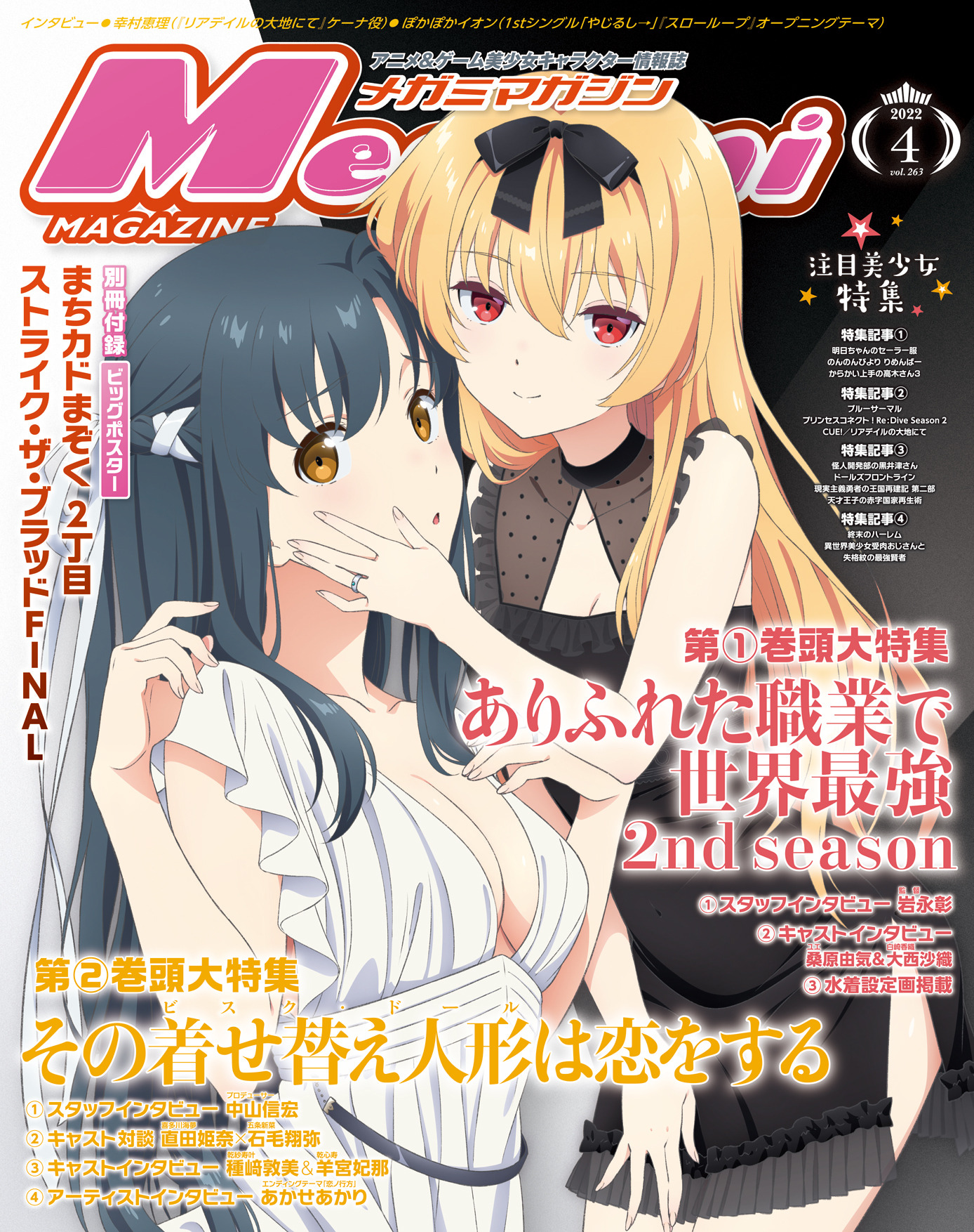 編集部ブログ メガミマガジン4月号は ありふれた職業で世界最強 2nd Season その着せ替え人形は恋をする をダブル巻頭大特集 インタビュー 設定画盛りだくさんでお届けします 超 アニメディア 編集部ブログ メガミマガジン4月号は ありふれた職業で世界最強 2nd Season その着せ替え人形は恋をする をダブル巻頭大特集 インタビュー 設定画盛りだくさんでお届けします 超 アニメディア