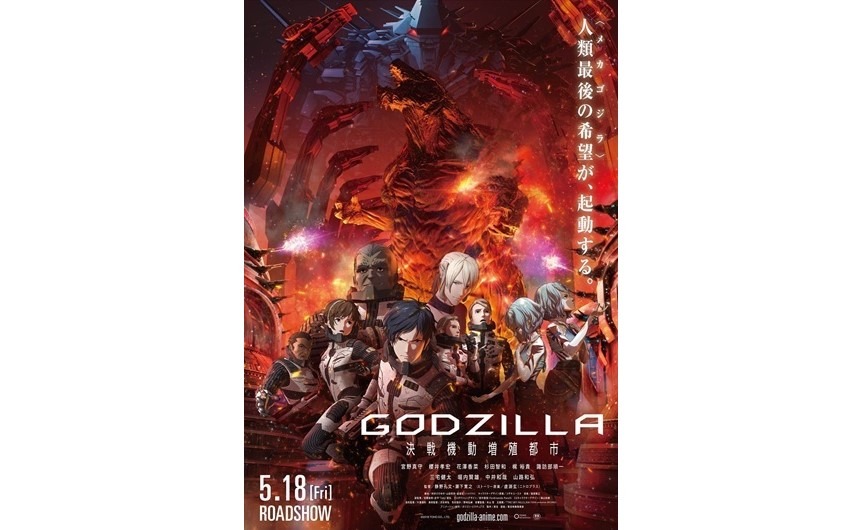 GODZILLA 決戦機動増殖都市』の主題歌XAIが歌う『THE SKY FALLS