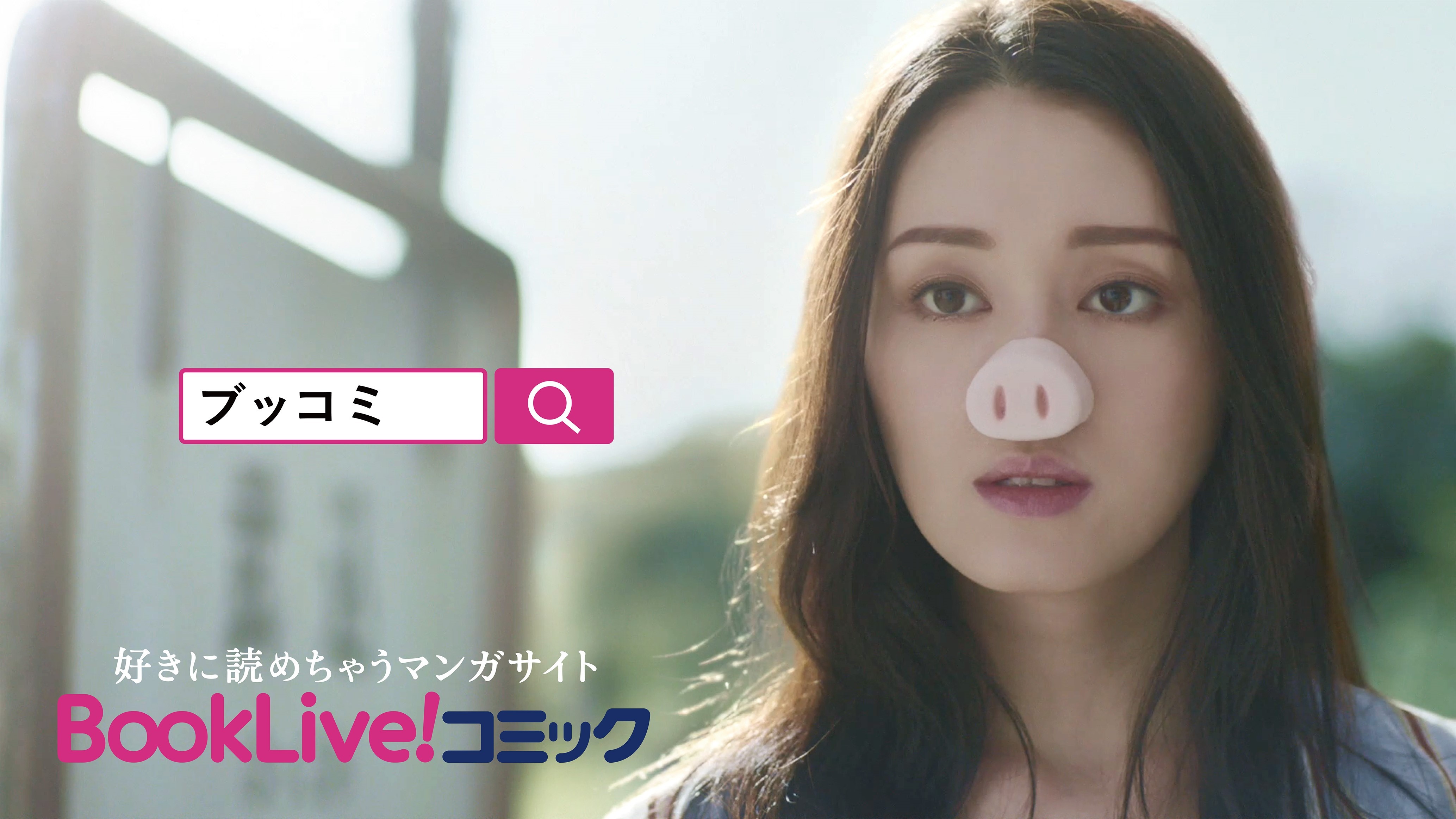 栗山千明が ブタ鼻 でブッコミする Booklive コミック の新cm公開 超 アニメディア 栗山千明が ブタ鼻 でブッコミする Booklive コミック の新cm公開 超 アニメディア