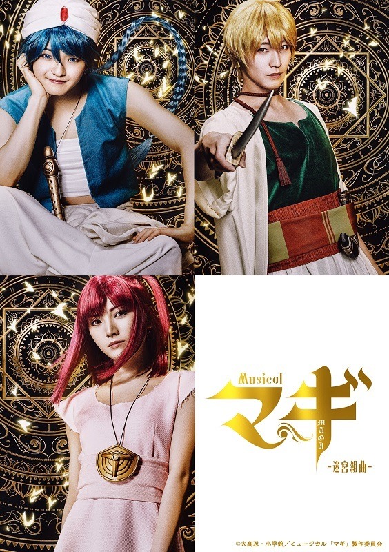 ミュージカル マギ アラジン アリババ モルジアナのソロビジュアルが解禁 宮島優心 Orbit 猪野広樹 岡田奈々のドキュメンタリーも公開 超 アニメディア