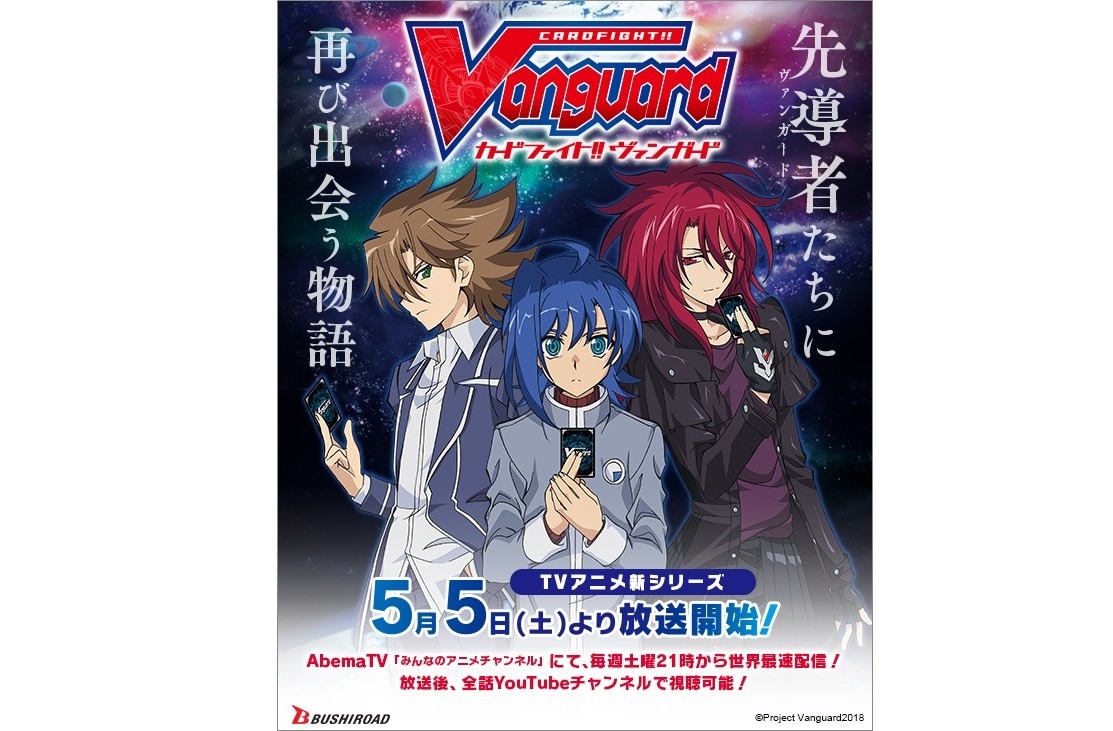 アニメ新シリーズ カードファイト ヴァンガード は5 5放送開始 超 アニメディア