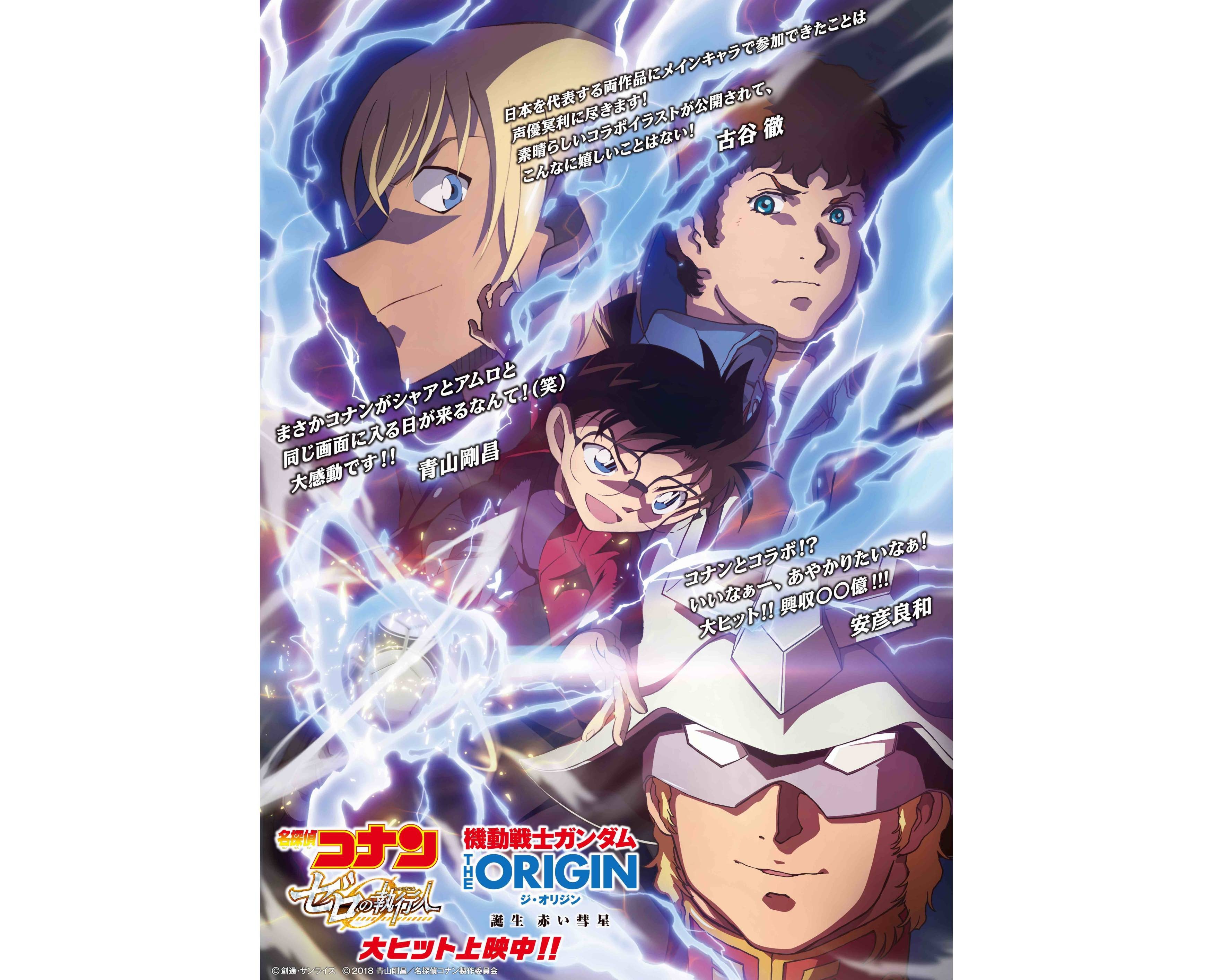 アムロと安室が奇跡のコラボ 機動戦士ガンダム The Origin 誕生 赤い彗星 と 名探偵コナン ゼロの執行人 のコラボポスターが誕生 超 アニメディア