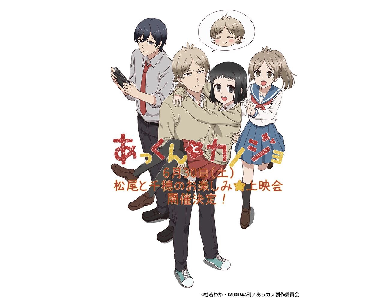 Tvアニメ あっくんとカノジョ 6月30日に植田圭輔 香里有佐出演の上映イベントを開催 超 アニメディア Tvアニメ あっくんとカノジョ 6月30日に植田圭輔 香里有佐出演の上映イベントを開催 超 アニメディア