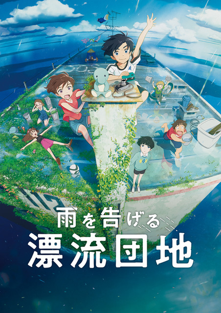 スタジオコロリド「雨を告げる漂流団地」特報第2弾が公開！田村睦心 