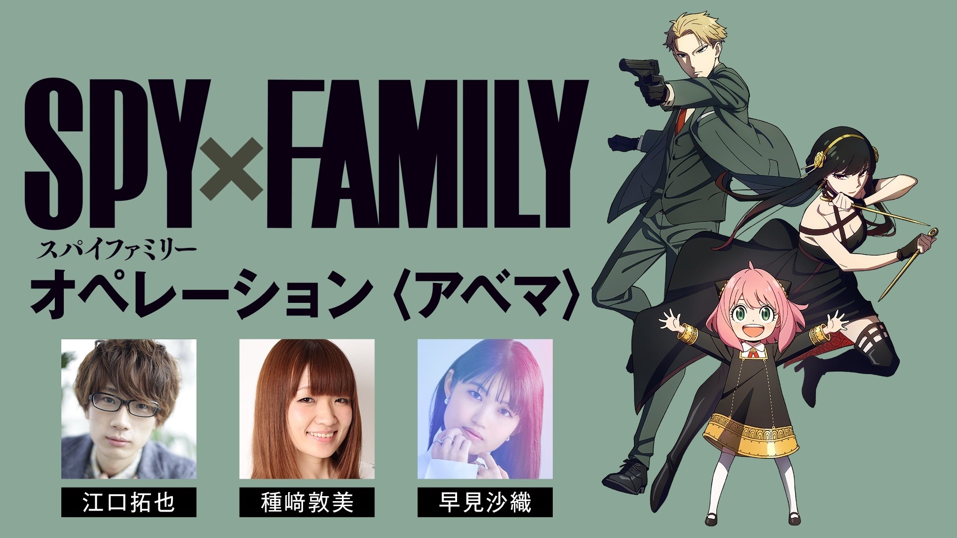 Spy Family 特別番組が放送決定 江口拓也 種﨑敦美 早見沙織が出演 超 アニメディア