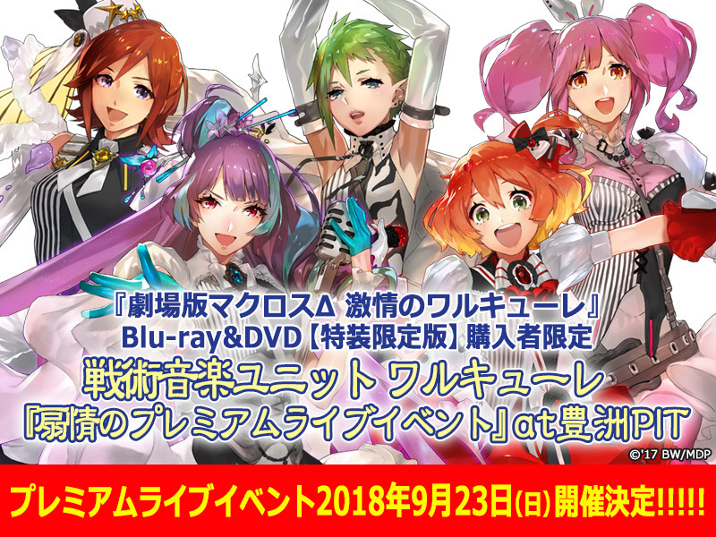 劇場版マクロスd ワルキューレのプレミアムライブイベント1日2回開催決定 劇場版マクロスf イツワリノウタヒメ Mx４dが6 8より上映決定 超 アニメディア