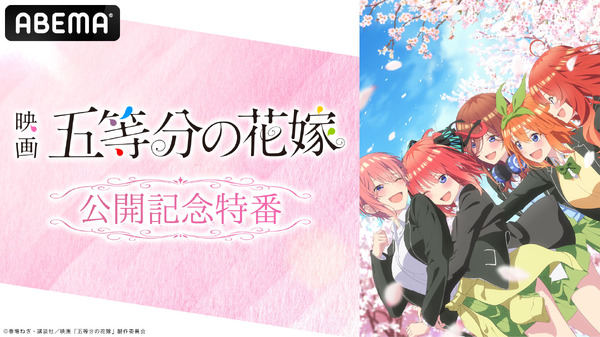 映画「五等分の花嫁」』公開記念！松岡禎丞・花澤香菜・竹達彩奈・伊藤 