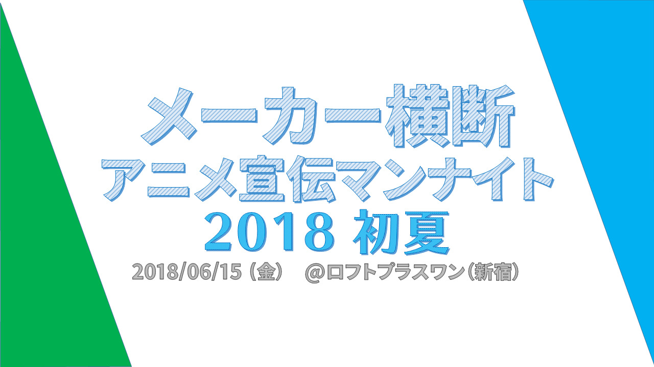 メーカー横断アニメ宣伝マンナイト 18初夏 が6 18開催決定 超 アニメディア