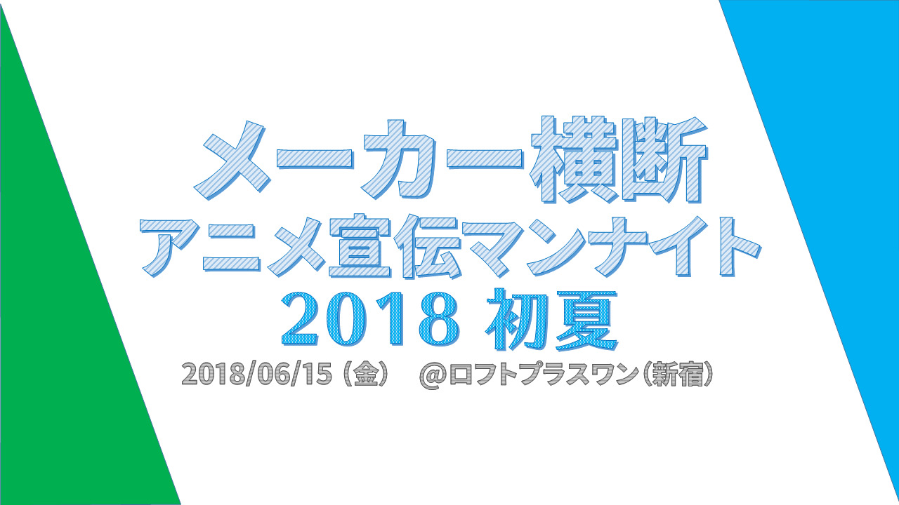 メーカー横断アニメ宣伝マンナイト 18初夏 が6 18開催決定 超 アニメディア メーカー横断アニメ宣伝マンナイト 18初夏 が6 18開催決定 超 アニメディア