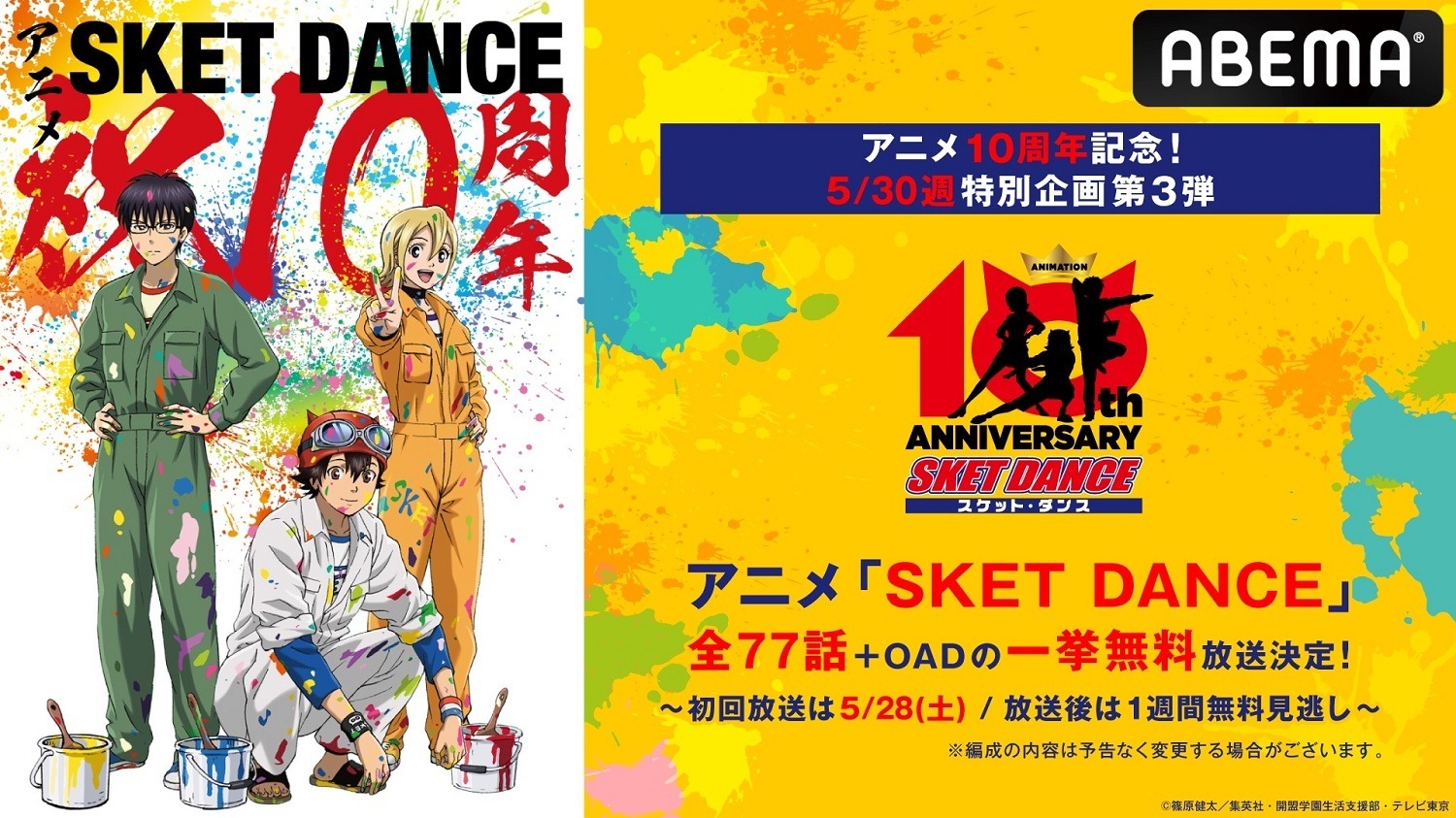 アニメ『SKET DANCE』10周年を記念した一挙無料放送が決定！ | 超 ...