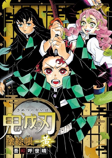 鬼滅の刃」刀鍛冶の里イラストを収録したぬりえ本登場！ 時透無