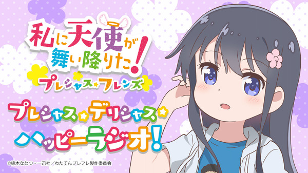 アニメ『私に天使が舞い降りた！プレシャス・フレンズ』WEBラジオの 