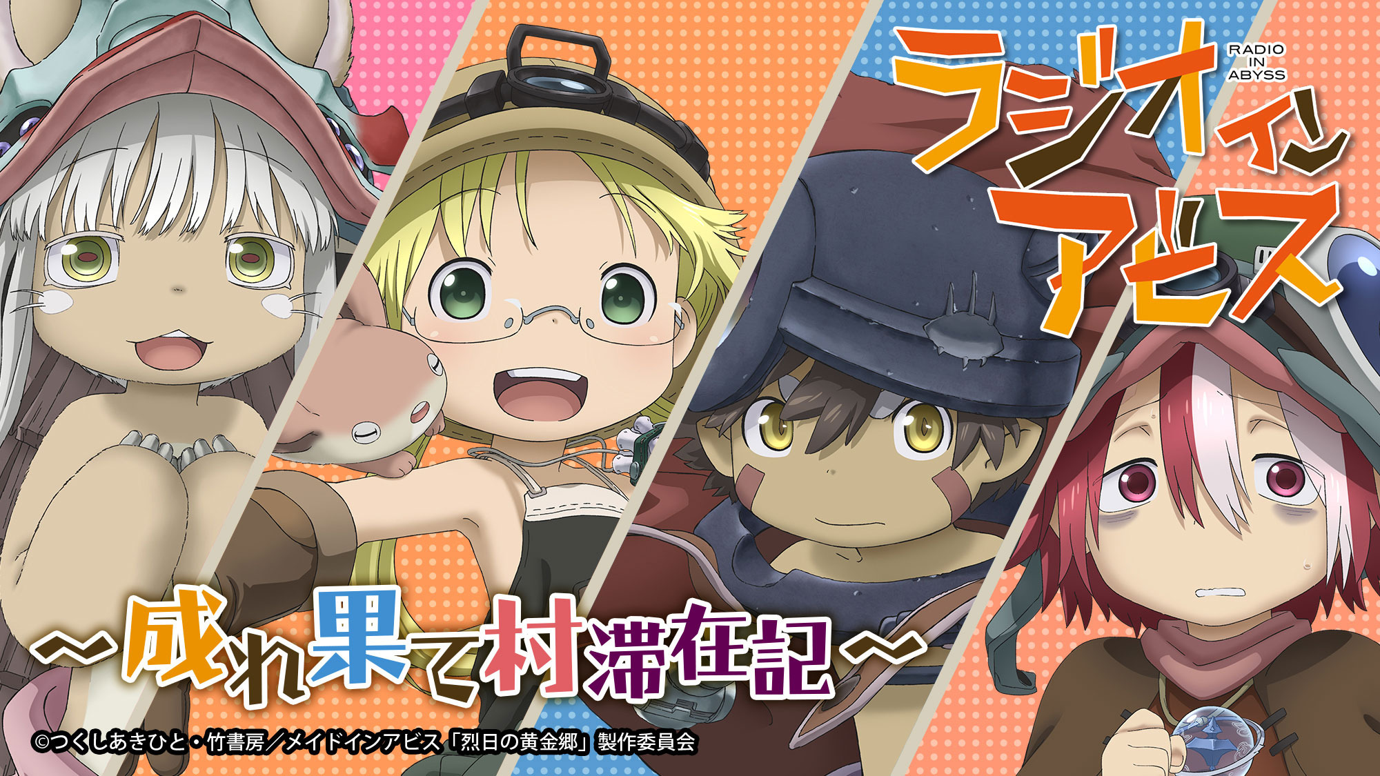 Tvアニメ メイドインアビス烈日の黄金郷 のラジオが7月よりスタート 富田美憂 伊瀬茉莉也 井澤詩織 寺崎裕香が回替わりで出演 超 アニメディア