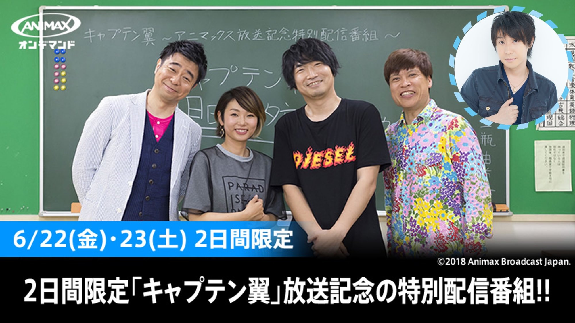 三瓶由布子 小西克幸 鈴村健一が送る ここでしか見られない キャプテン翼 特番 超 アニメディア