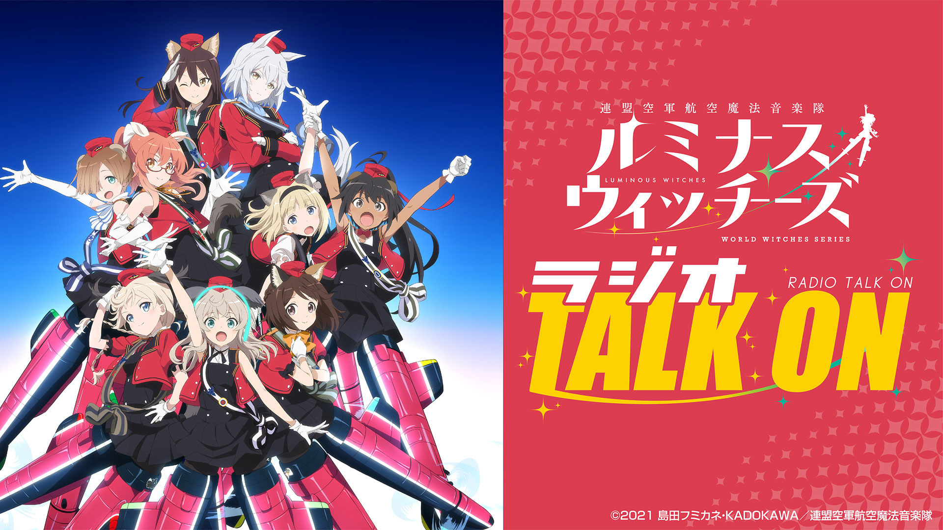 Tvアニメ 連盟空軍航空魔法音楽隊ルミナスウィッチーズ のラジオが7月よりスタート ルミナスウィッチーズのメンバーが交代でパーソナリティを担当 超 アニメディア