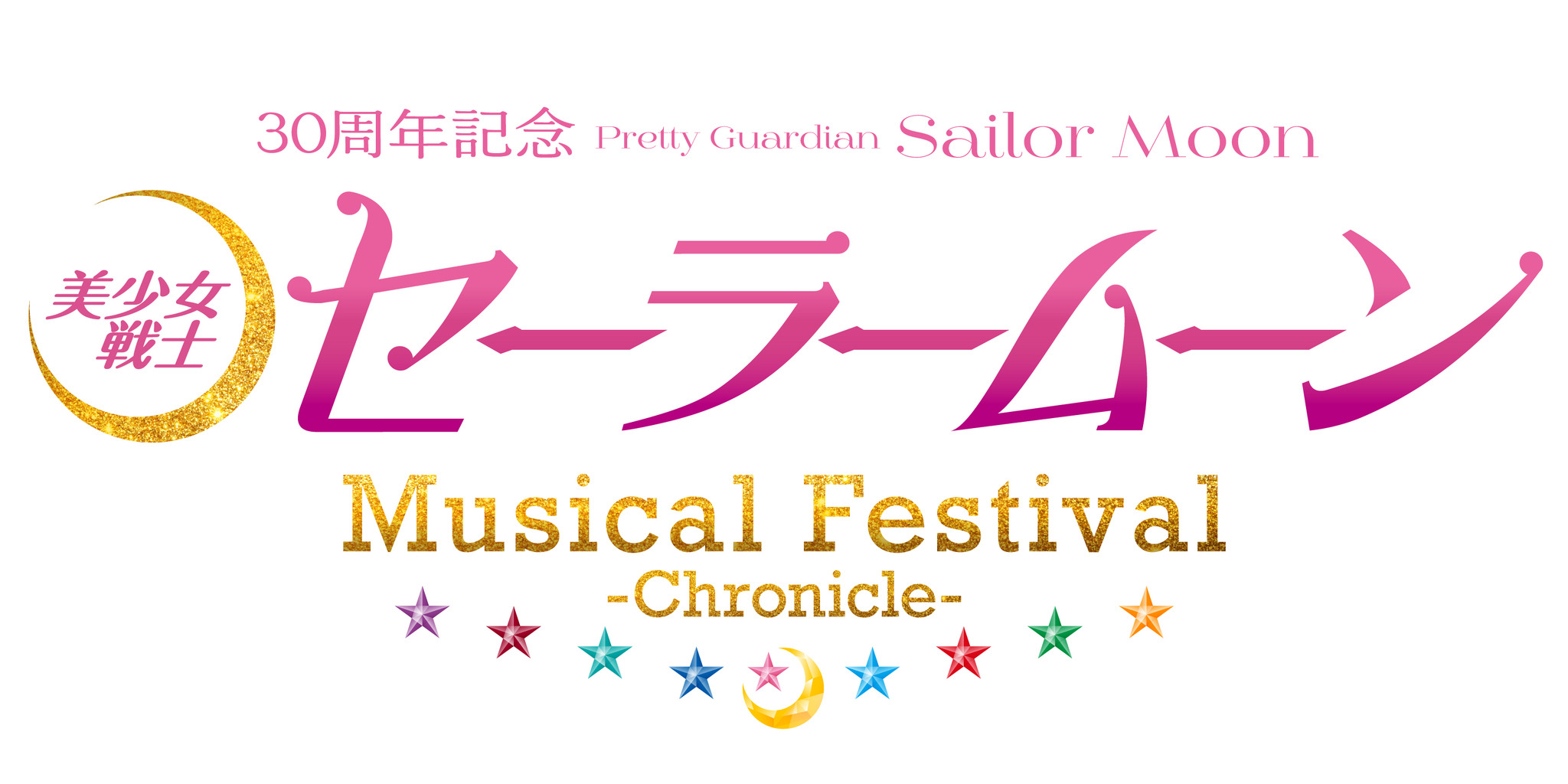 美少女戦士セーラームーン」30周年記念！ミュージカルの楽曲を楽しめる