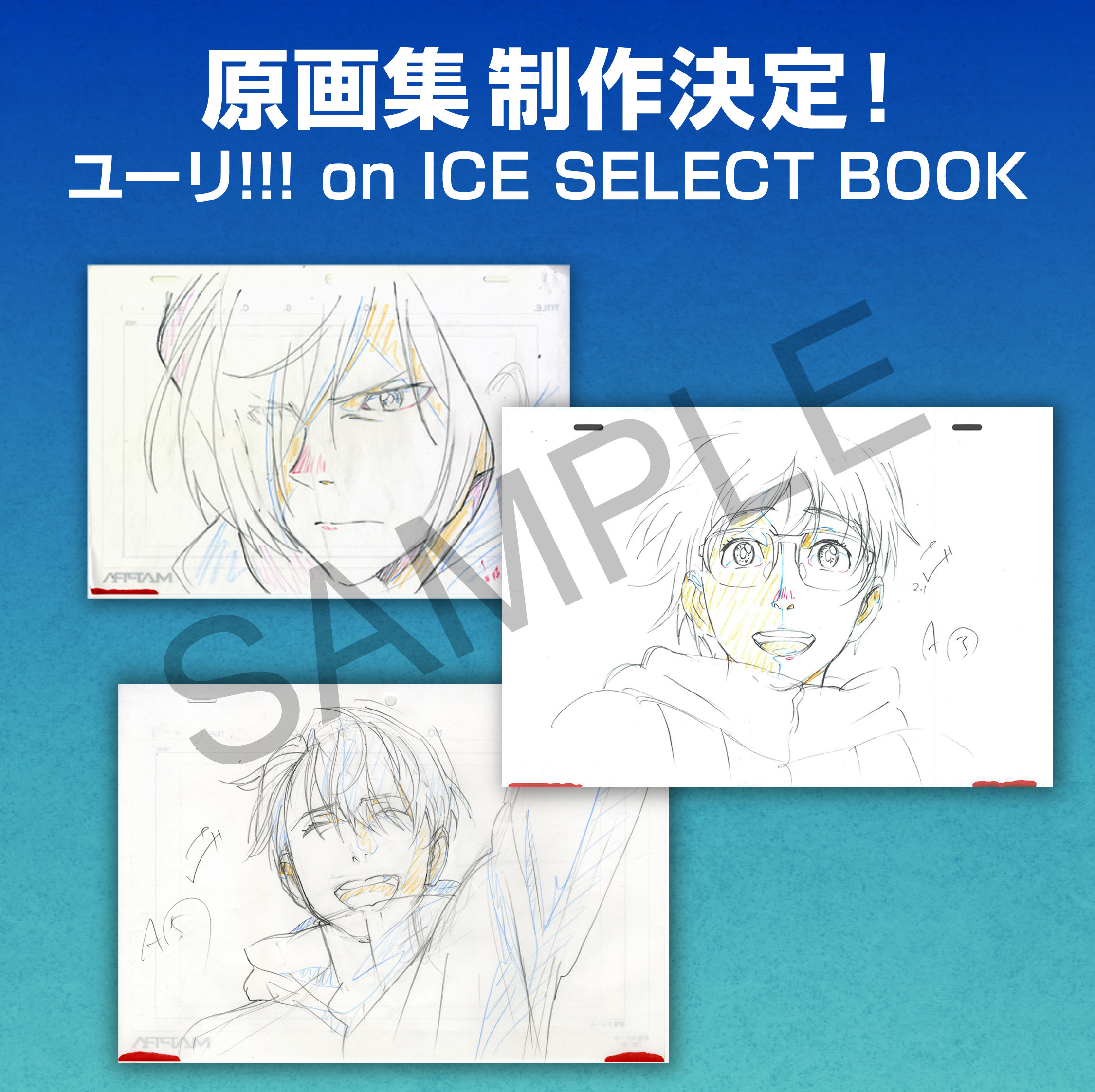 Amazon.co.jp: ユーリ on ICE原画集記念ポスター : おもちゃ