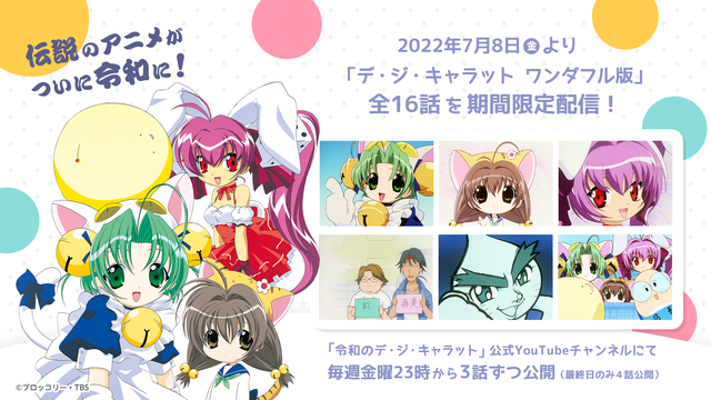 令和のデ ジ キャラット 放送に向け ワンダフル版 が7月8日からyoutubeで配信開始 新情報も続々 超 アニメディア