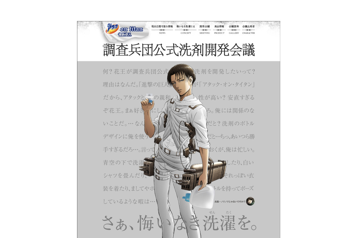 進撃の巨人 リヴァイの協力のもと 調査兵団公式洗剤 開発決定 アタック On Titan 悔いなき洗濯キャンペーン スタート 超 アニメディア