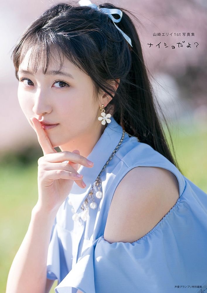 山崎エリイ Dance 全部、君のせいだ。 ポスター