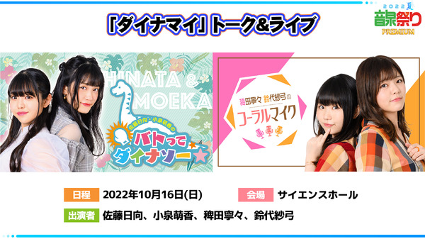 声優・佐藤日向、小泉萌香、稗田寧々、鈴代紗弓がトーク＆ライブ 